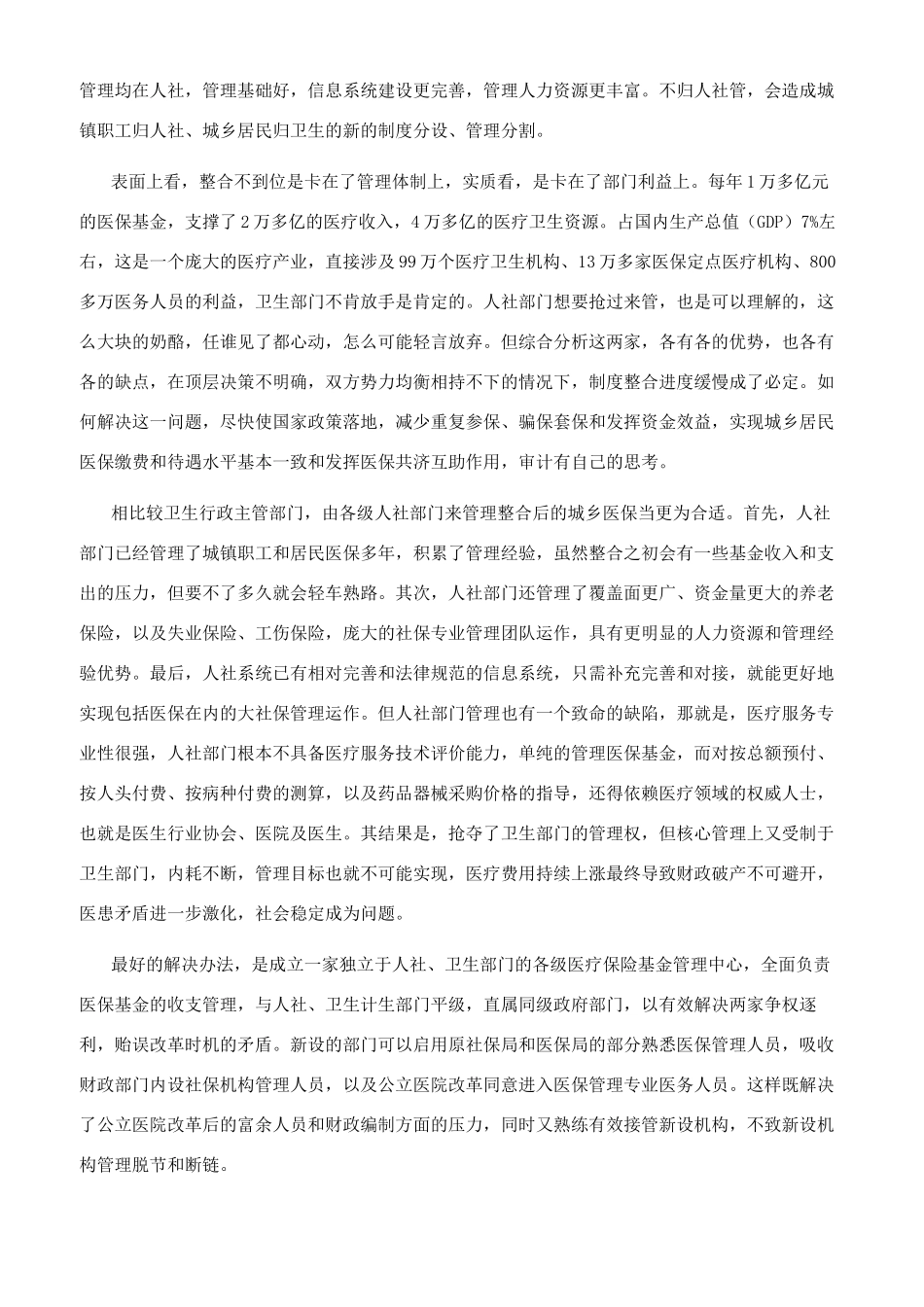 整合城乡医保制度障碍的审计思考_第2页