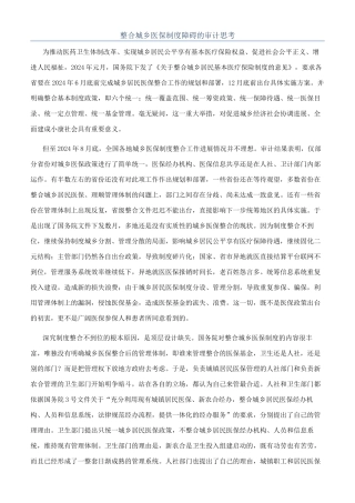整合城乡医保制度障碍的审计思考