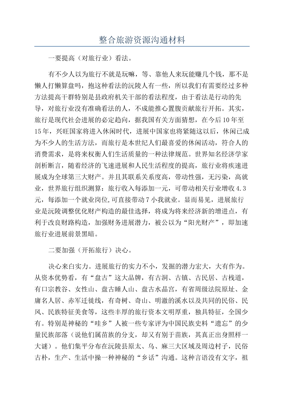整合旅游资源交流材料_第1页
