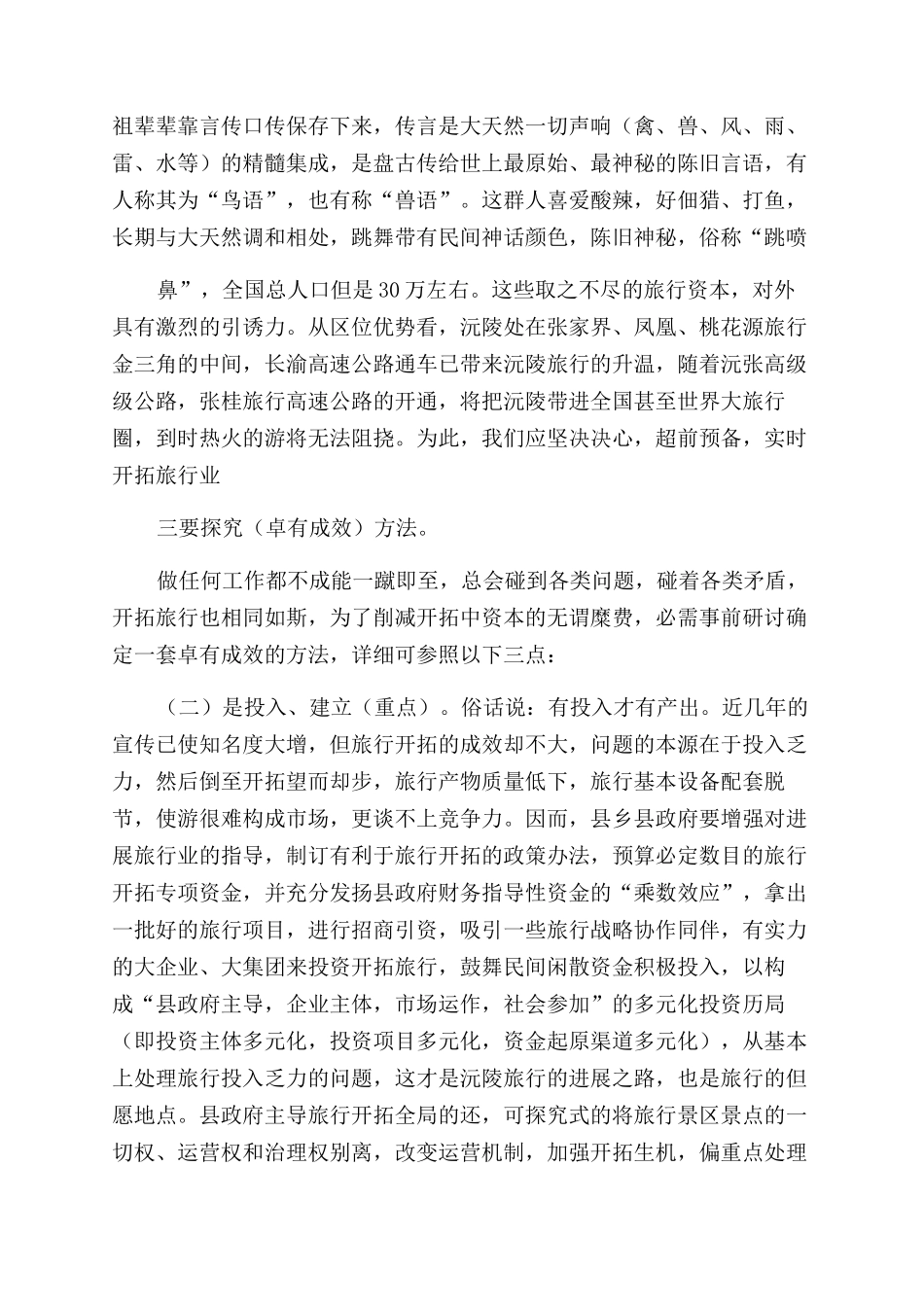 整合旅游资源交流材料_第2页
