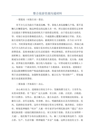 整合旅游资源交流材料