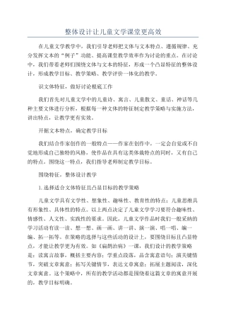 整体设计让儿童文学课堂更高效