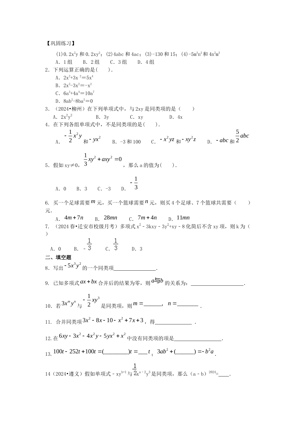 整式的加减——合并同类项(基础)巩固练习_第1页