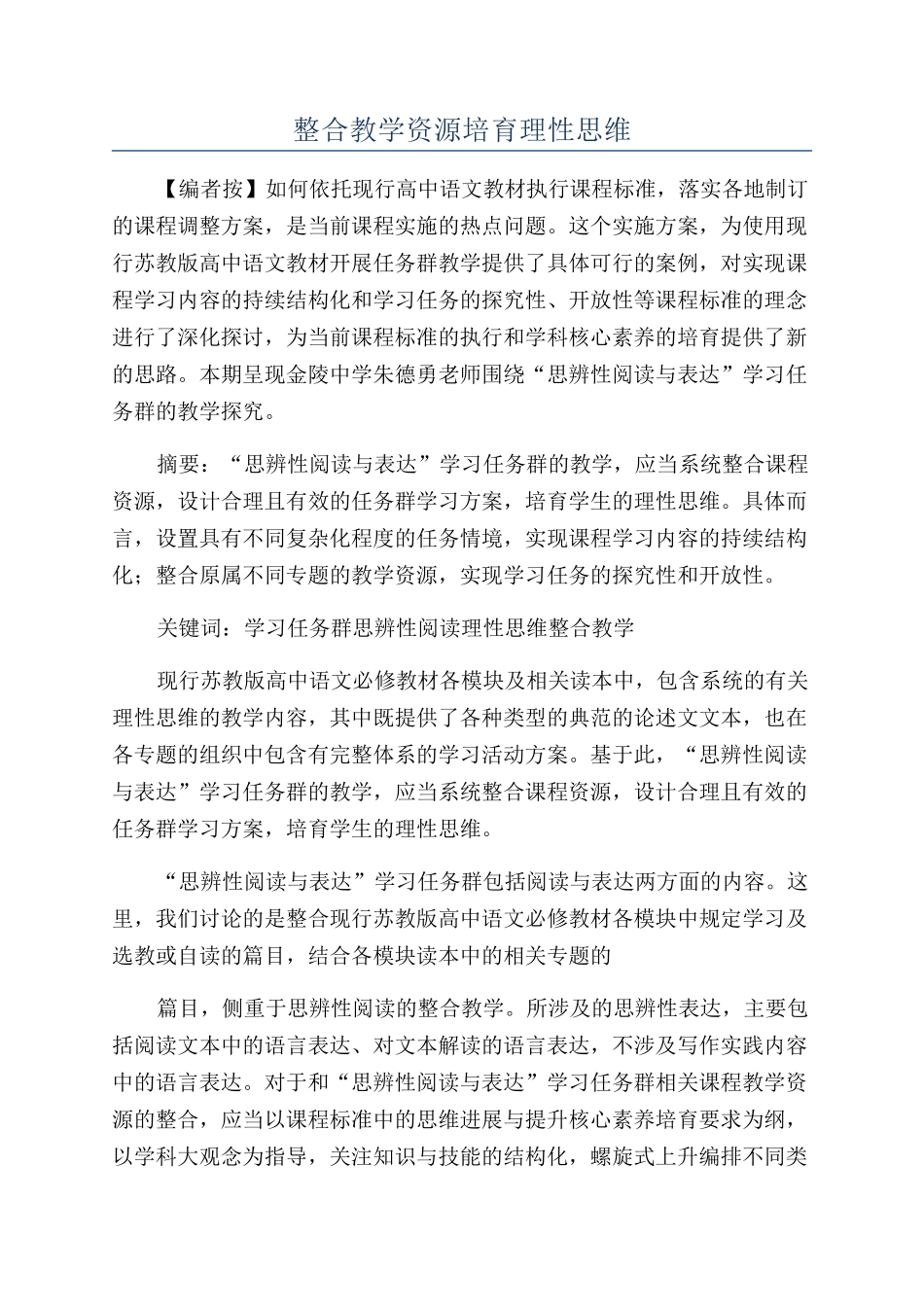 整合教学资源培育理性思维_第1页