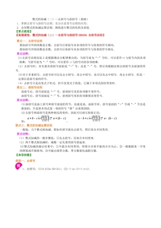 整式的加减—去括号与添括号(基础)知识讲解