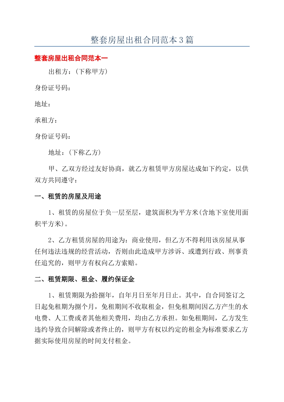 整套房屋出租合同范本3篇_第1页