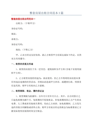 整套房屋出租合同范本3篇