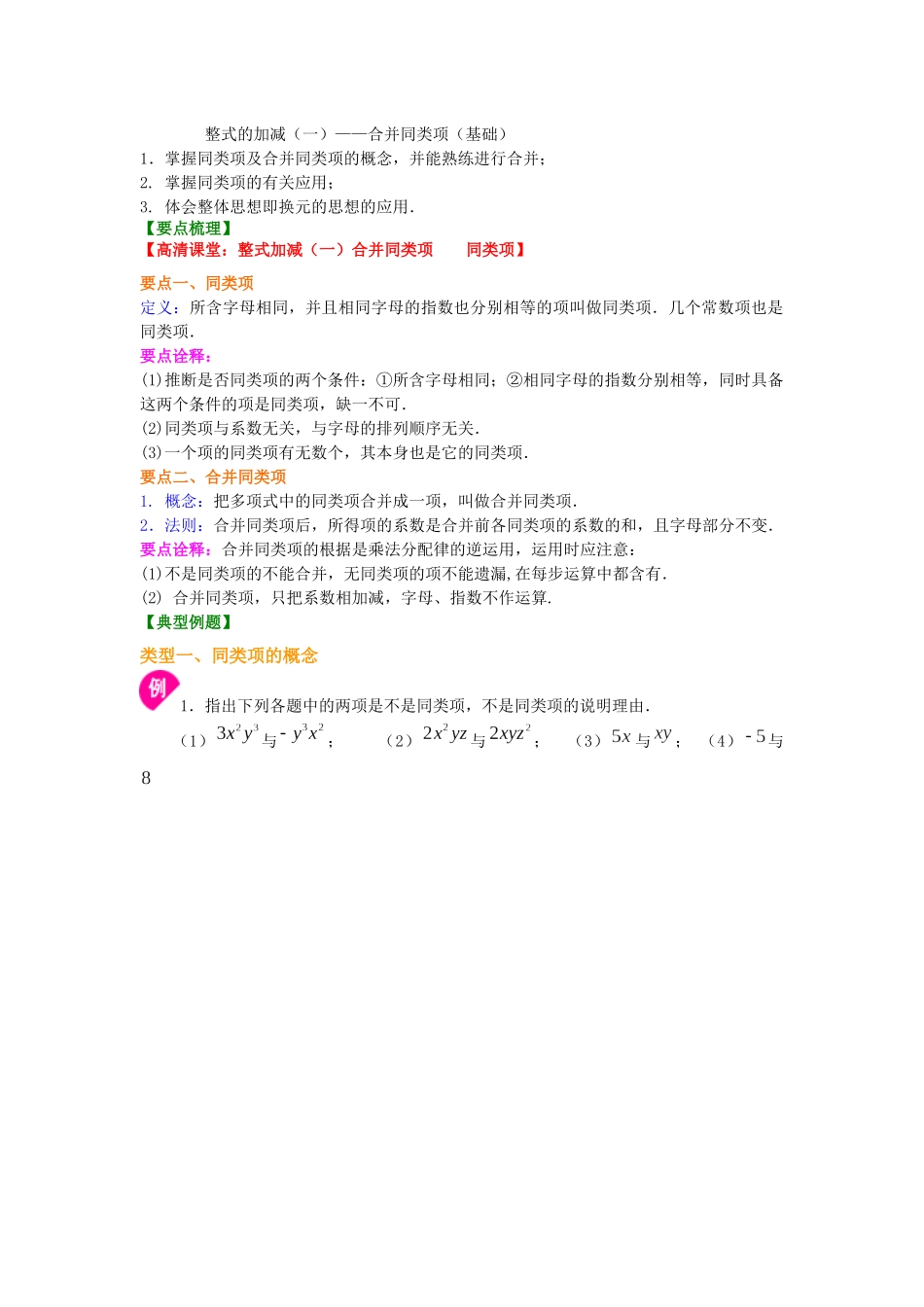 整式的加减——合并同类项(基础)知识讲解_第1页