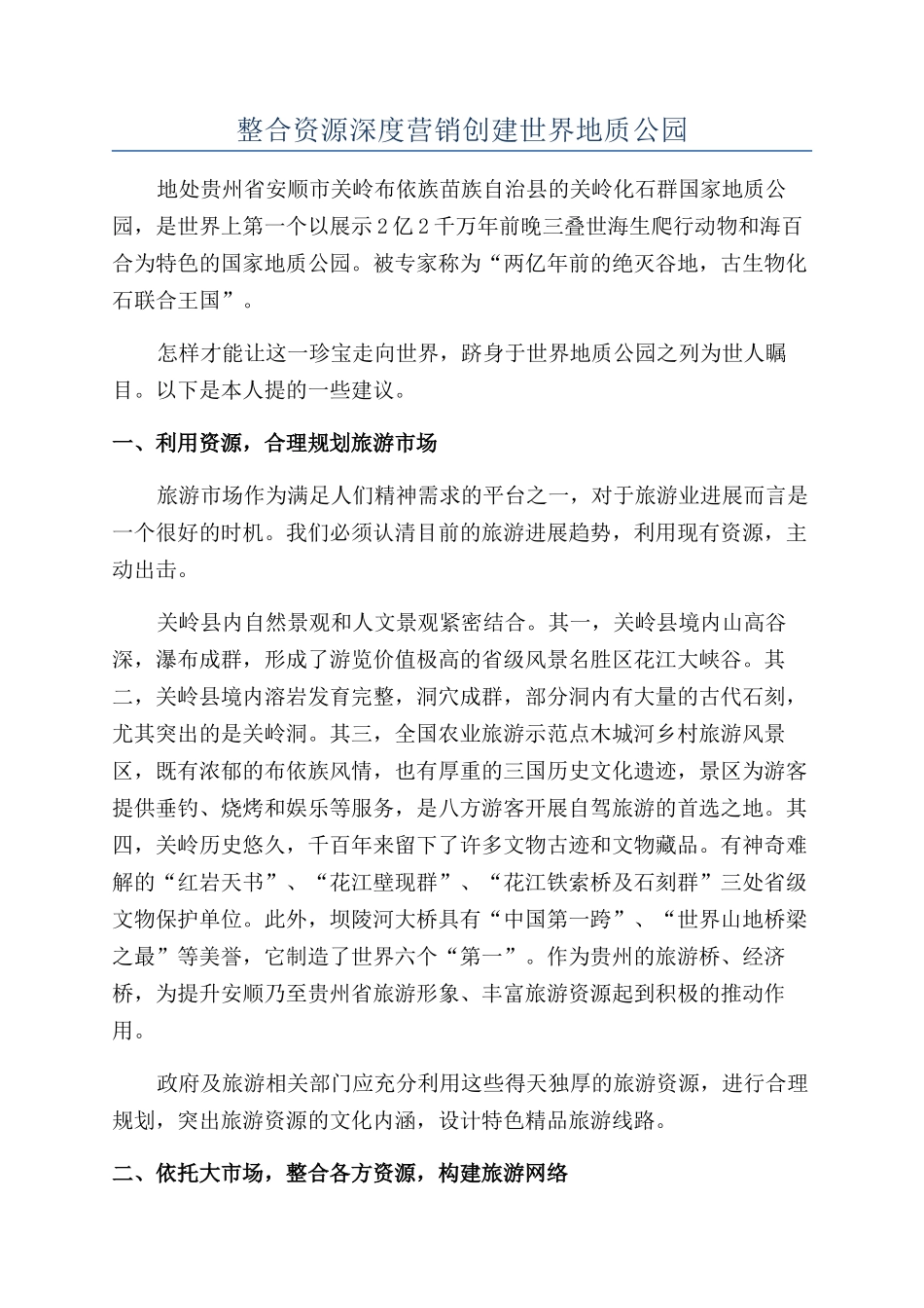 整合资源深度营销创建世界地质公园_第1页