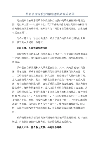 整合资源深度营销创建世界地质公园