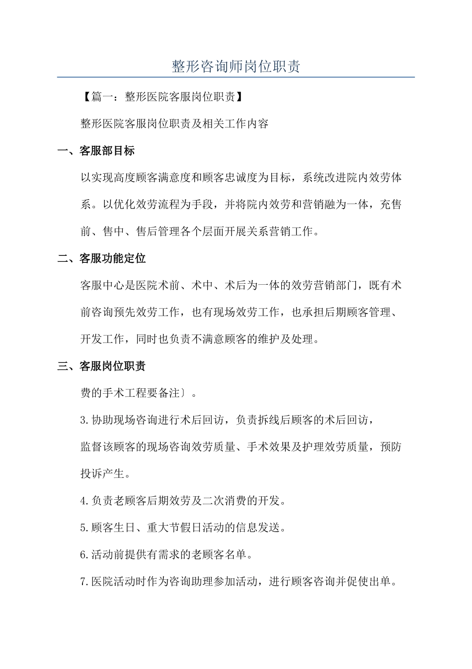 整形咨询师岗位职责_第1页
