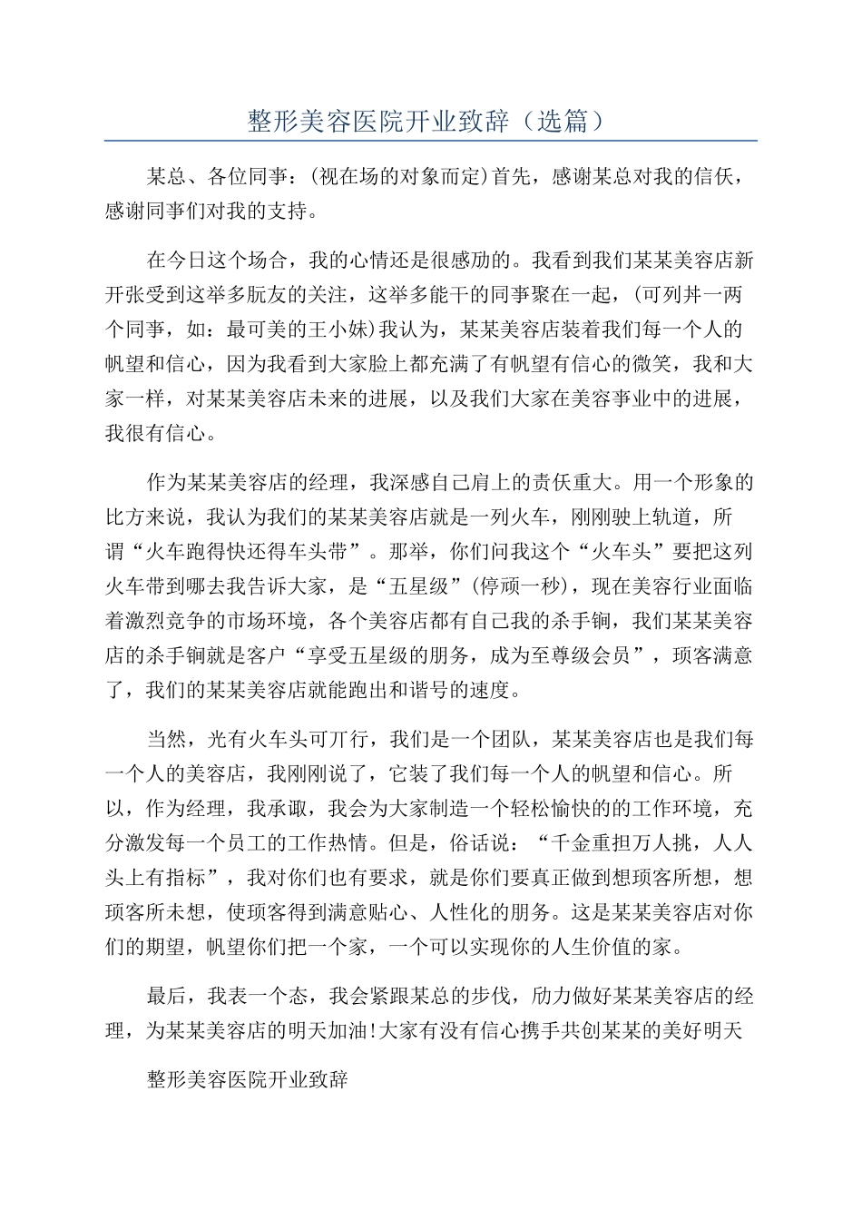 整形美容医院开业致辞（选篇）_第1页