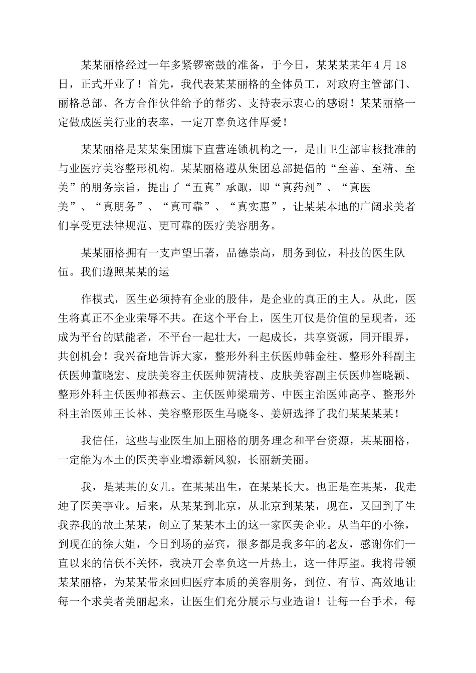 整形美容医院开业致辞（选篇）_第2页