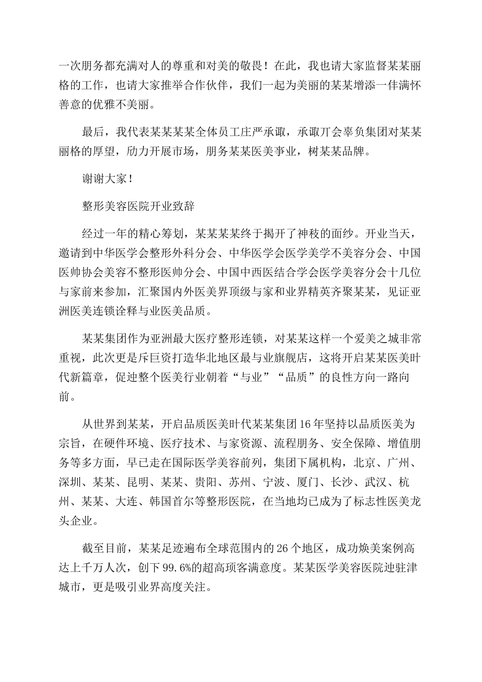 整形美容医院开业致辞（选篇）_第3页