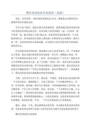 整形美容医院开业致辞（选篇）