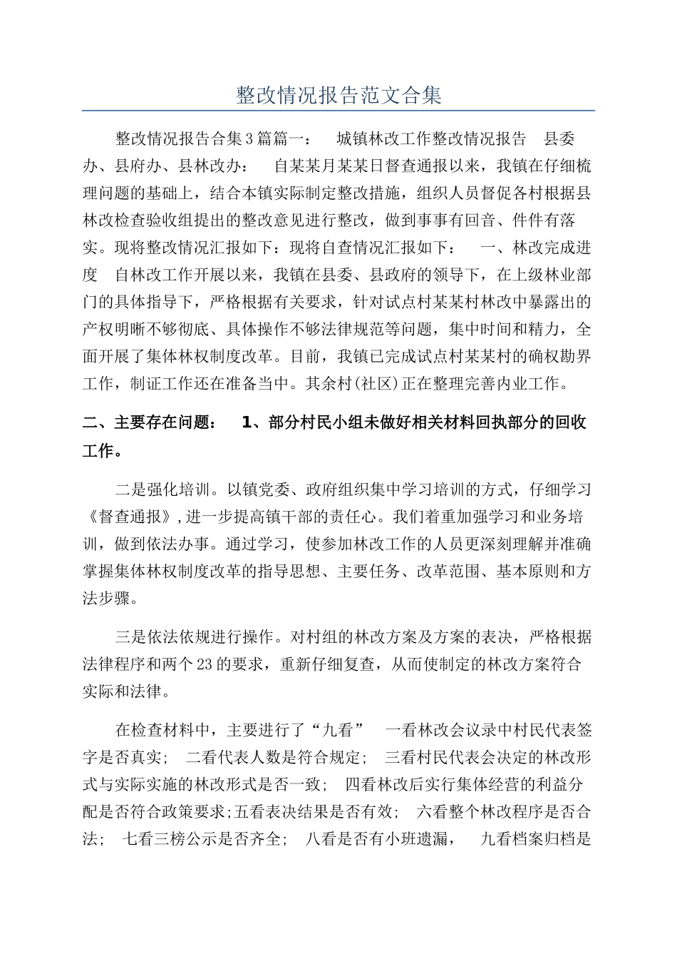 整改情况报告范文合集_第1页