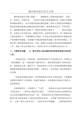 整改情况报告范文合集