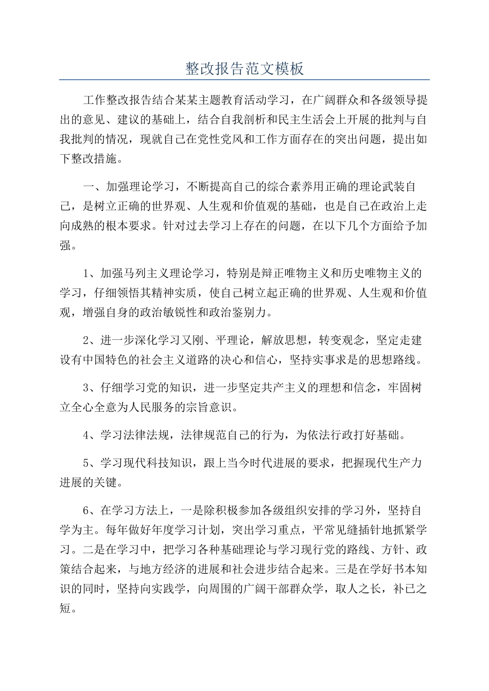 整改报告范文模板_第1页