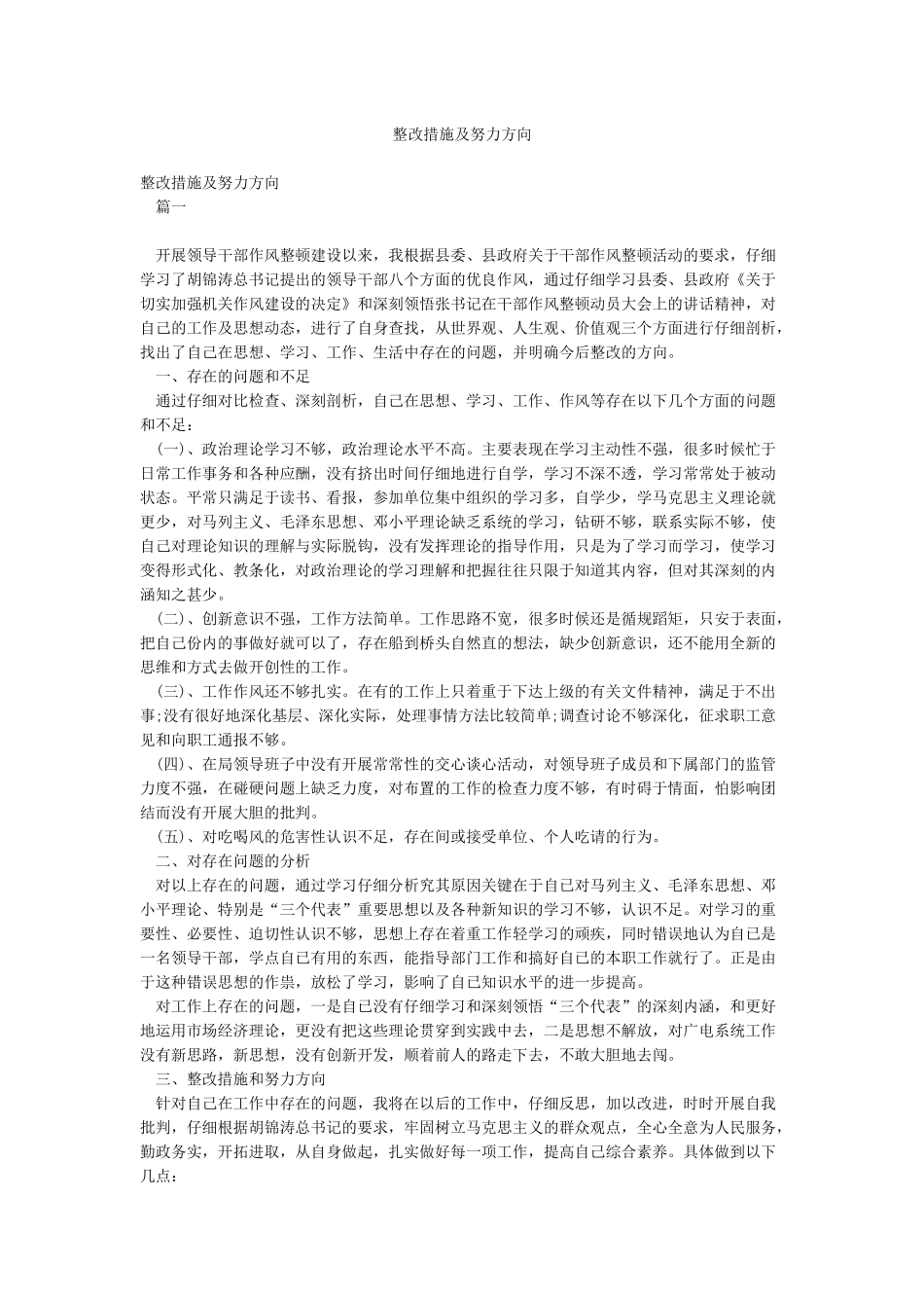 整改措施及努力方向_第1页