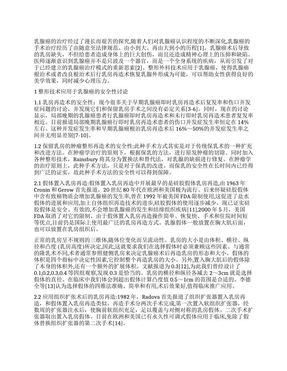 整形外科技术在乳腺癌手术治疗中的应用_第1页