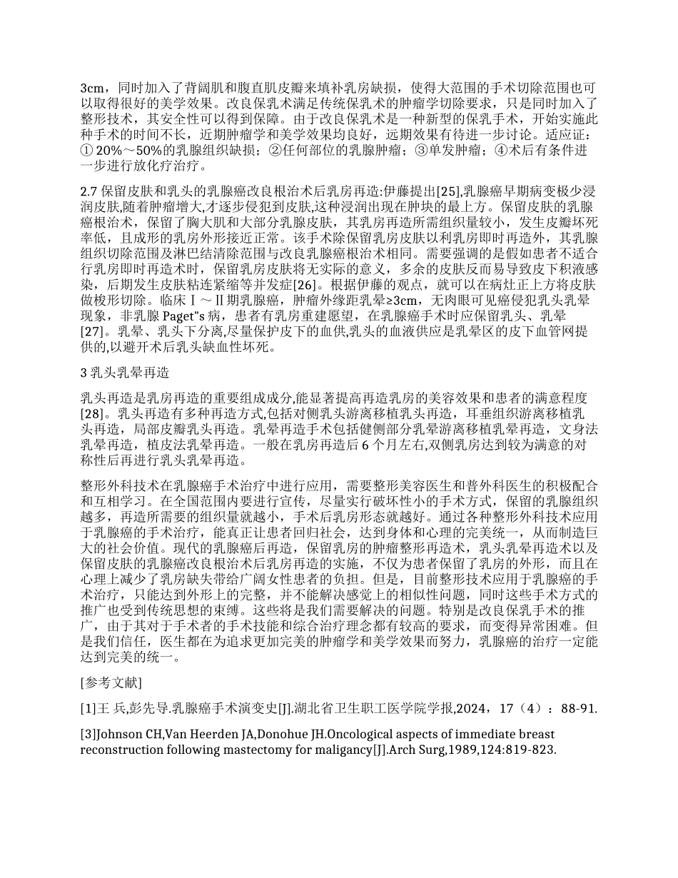 整形外科技术在乳腺癌手术治疗中的应用_第3页