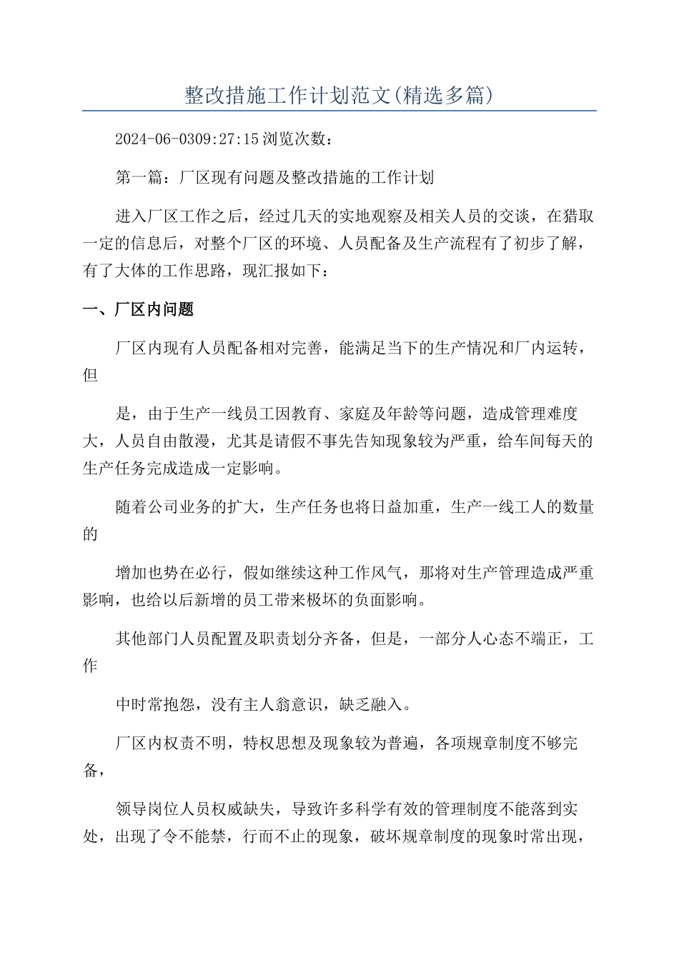 整改措施工作计划范文_第1页