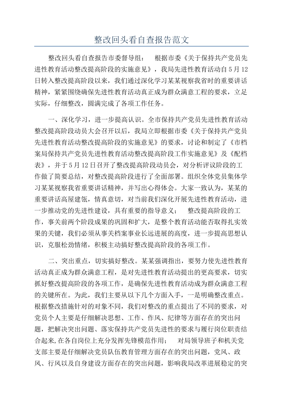 整改回头看自查报告范文_第1页