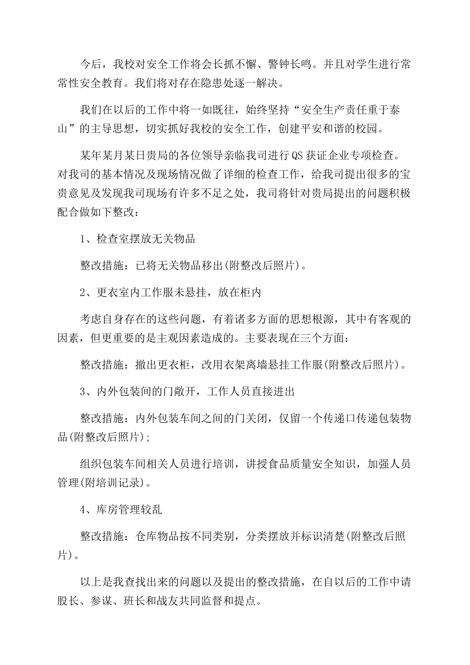 整改措施报告范文例文_第3页