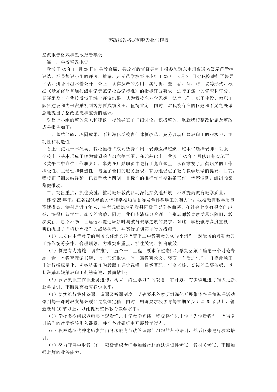 整改报告格式和整改报告模板_第1页