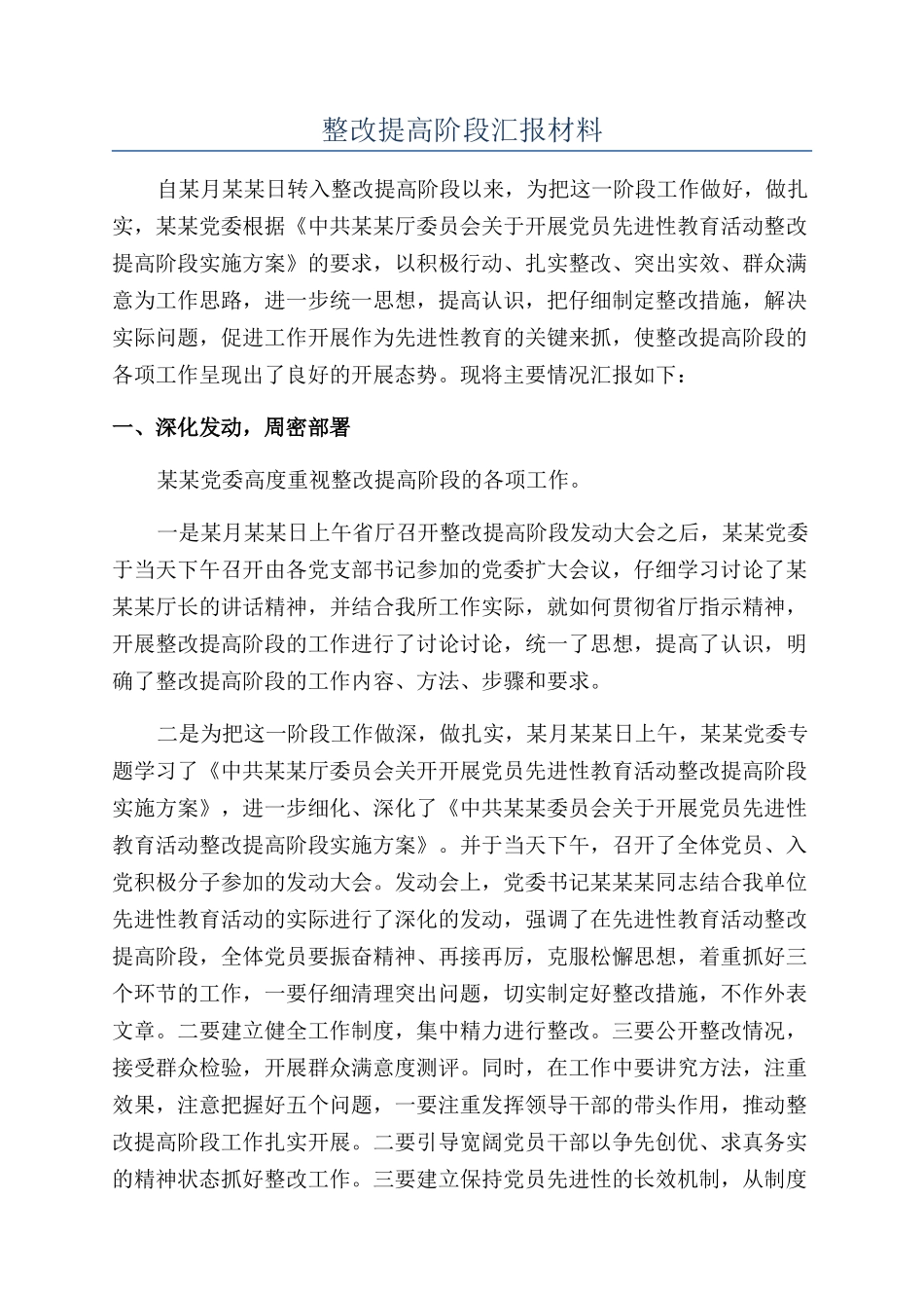 整改提高阶段汇报材料_第1页