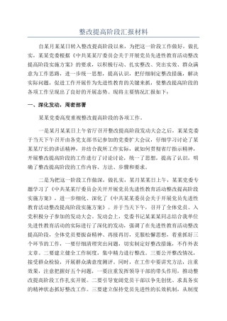 整改提高阶段汇报材料