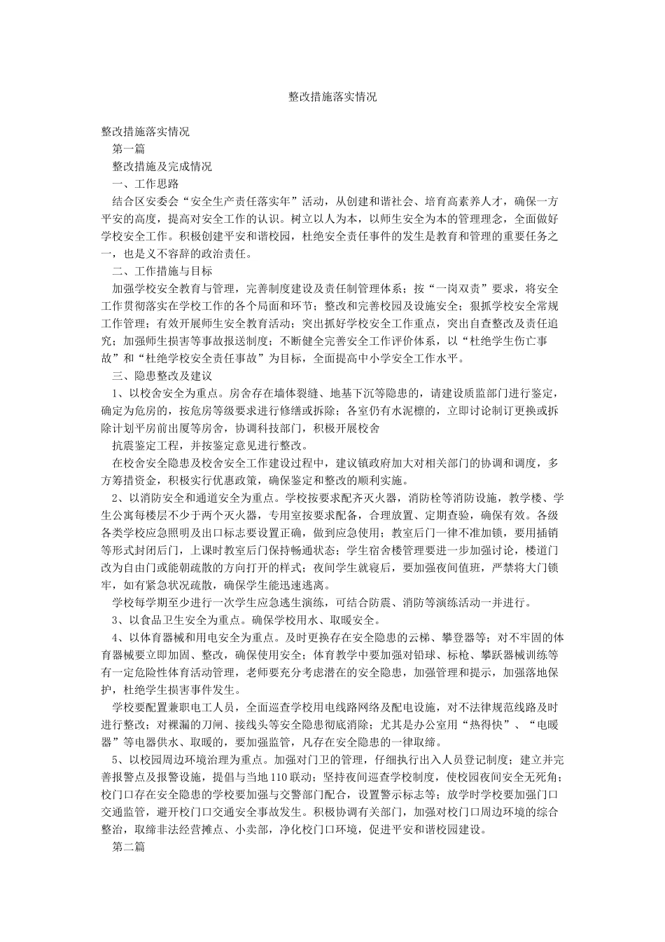 整改措施落实情况_第1页