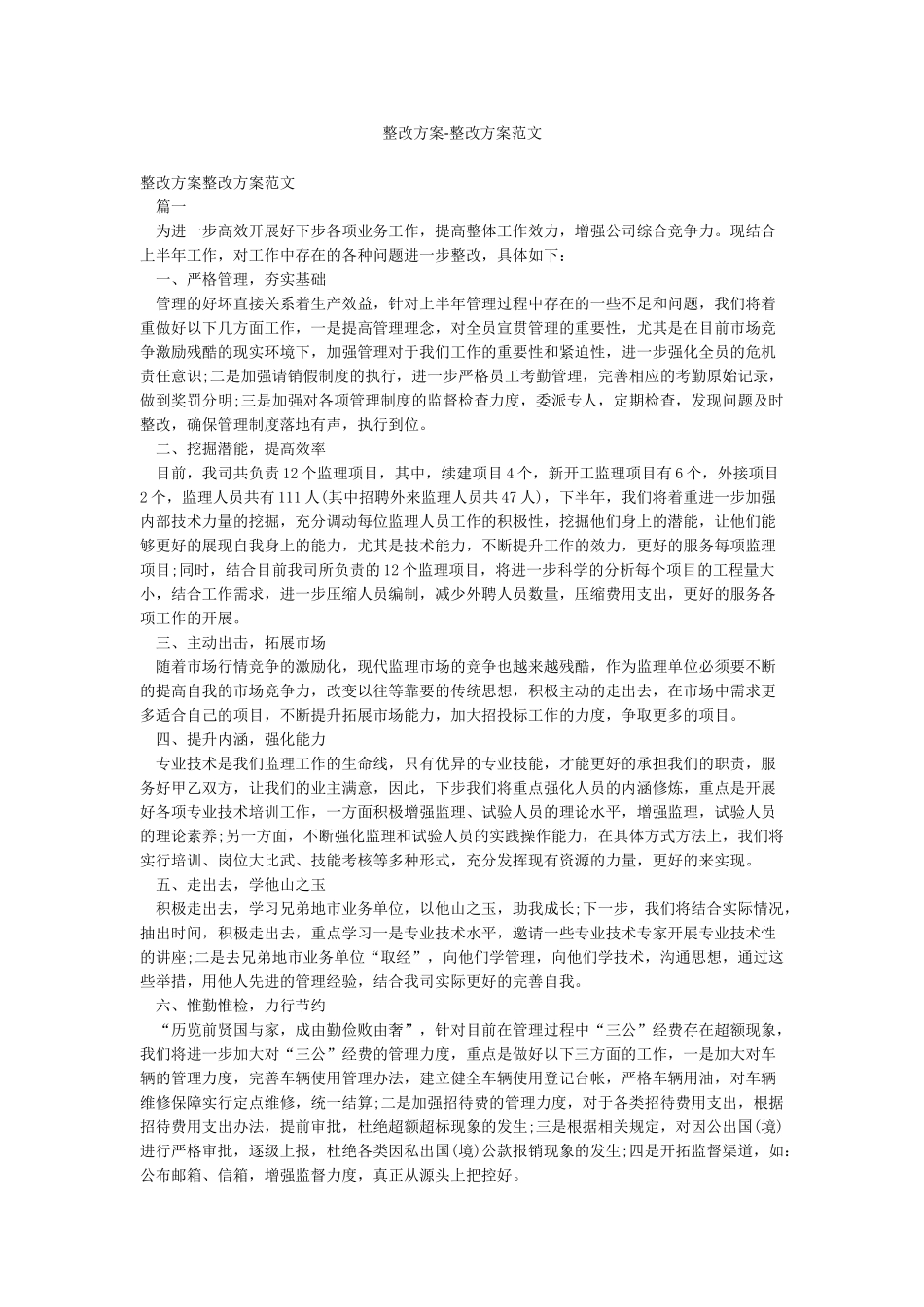 整改方案-整改方案范文_第1页