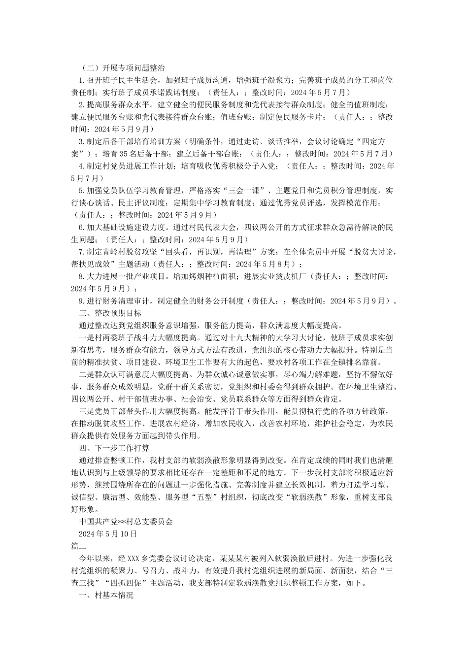 整改方案XX村基层党组织软弱涣散整改方案_第2页