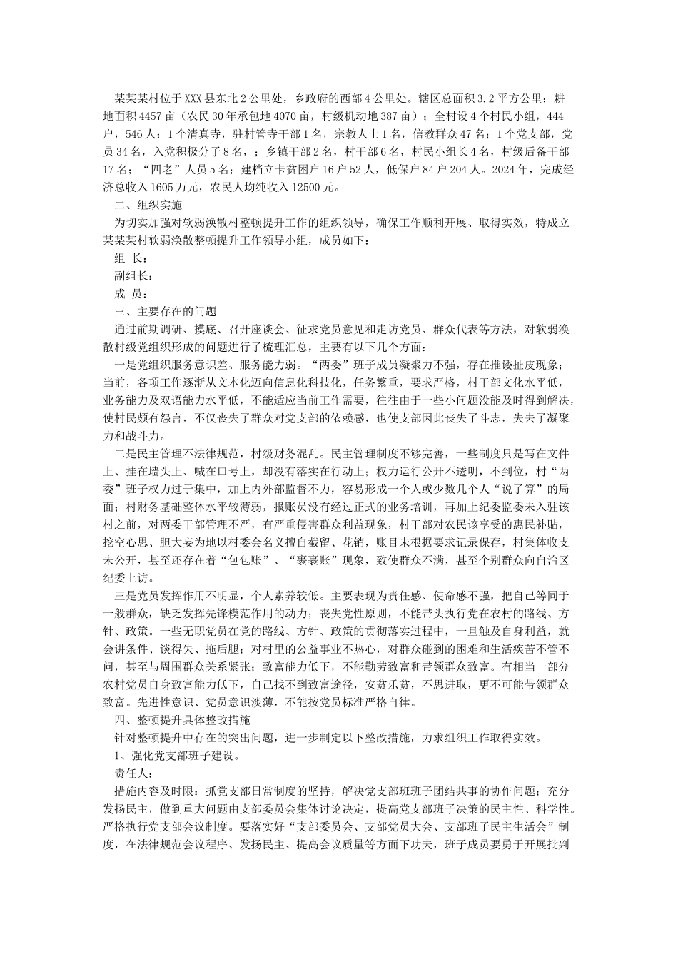 整改方案XX村基层党组织软弱涣散整改方案_第3页