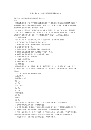 整改方案XX村基层党组织软弱涣散整改方案