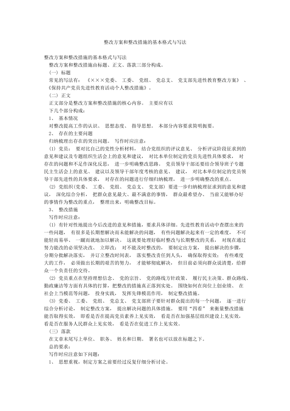 整改方案和整改措施的基本格式与写法_第1页