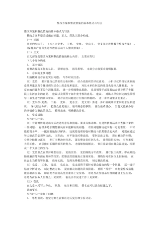 整改方案和整改措施的基本格式与写法