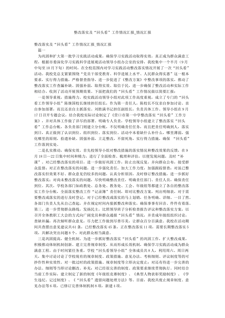 整改落实及“回头看”工作情况汇报-情况汇报_第1页