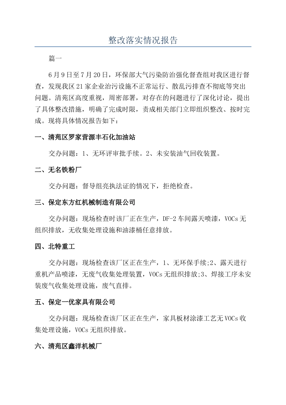 整改落实情况报告_第1页
