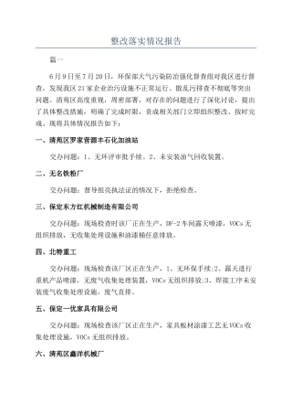 整改落实情况报告