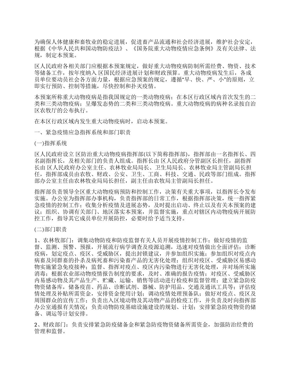 整改防治动物疫病应急办法_第1页