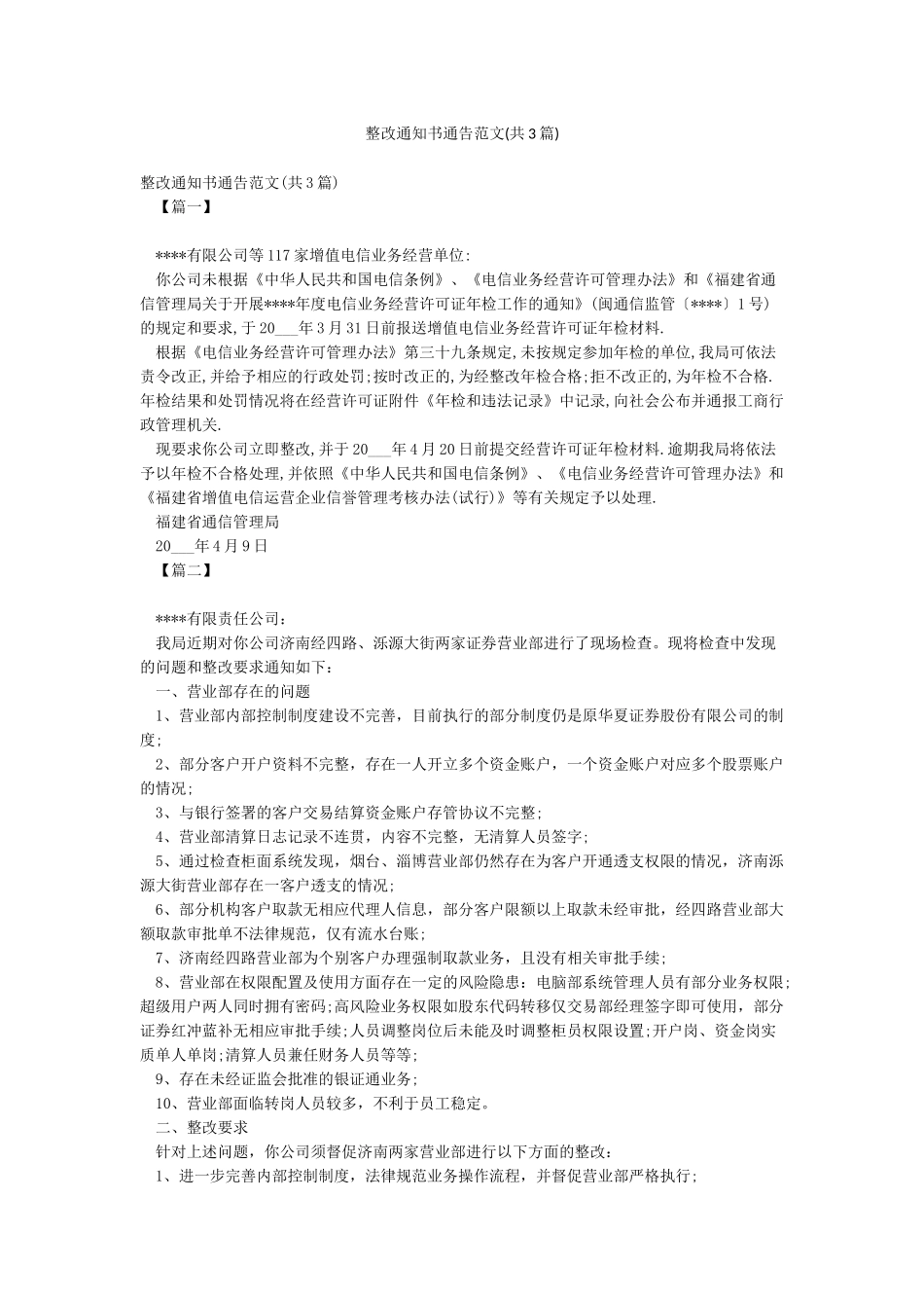 整改通知书通告范文_第1页