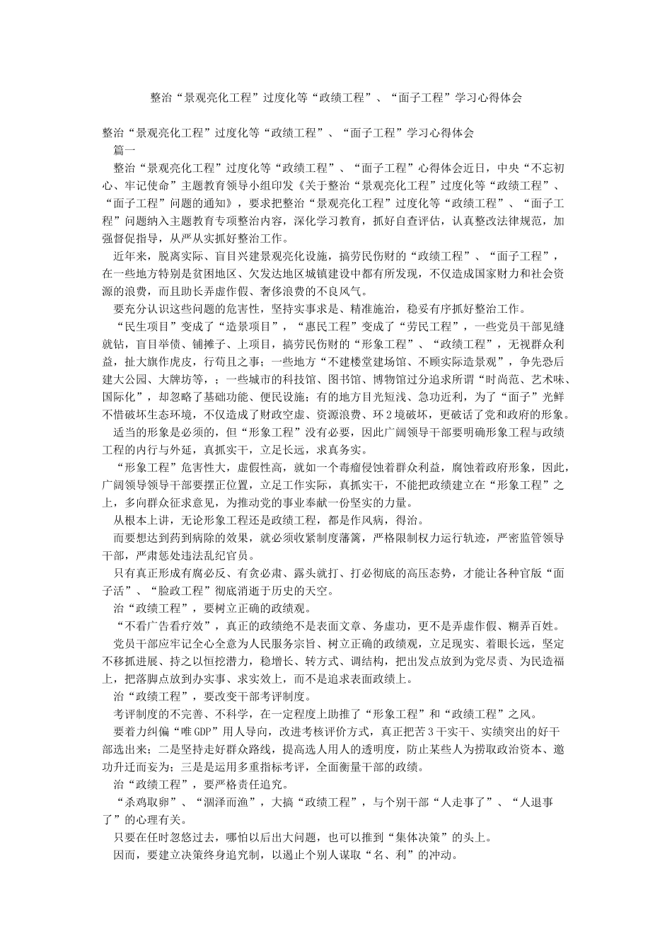 整治“景观亮化工程”过度化等“政绩工程”“面子工程”学习心得体会_第1页