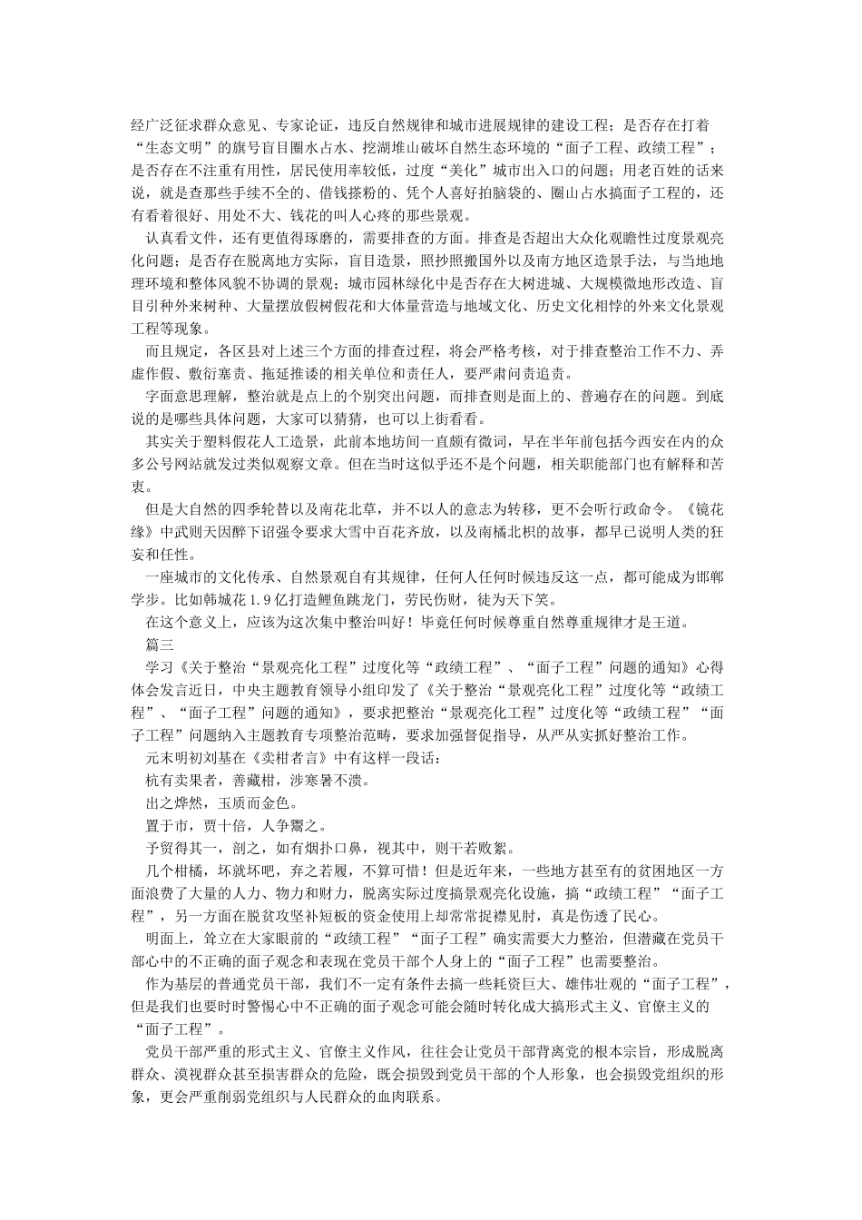 整治“景观亮化工程”过度化等“政绩工程”“面子工程”学习心得体会_第3页