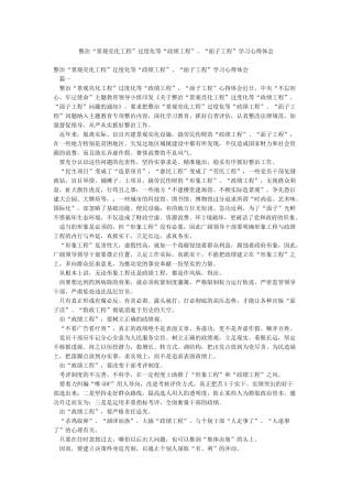整治“景观亮化工程”过度化等“政绩工程”“面子工程”学习心得体会