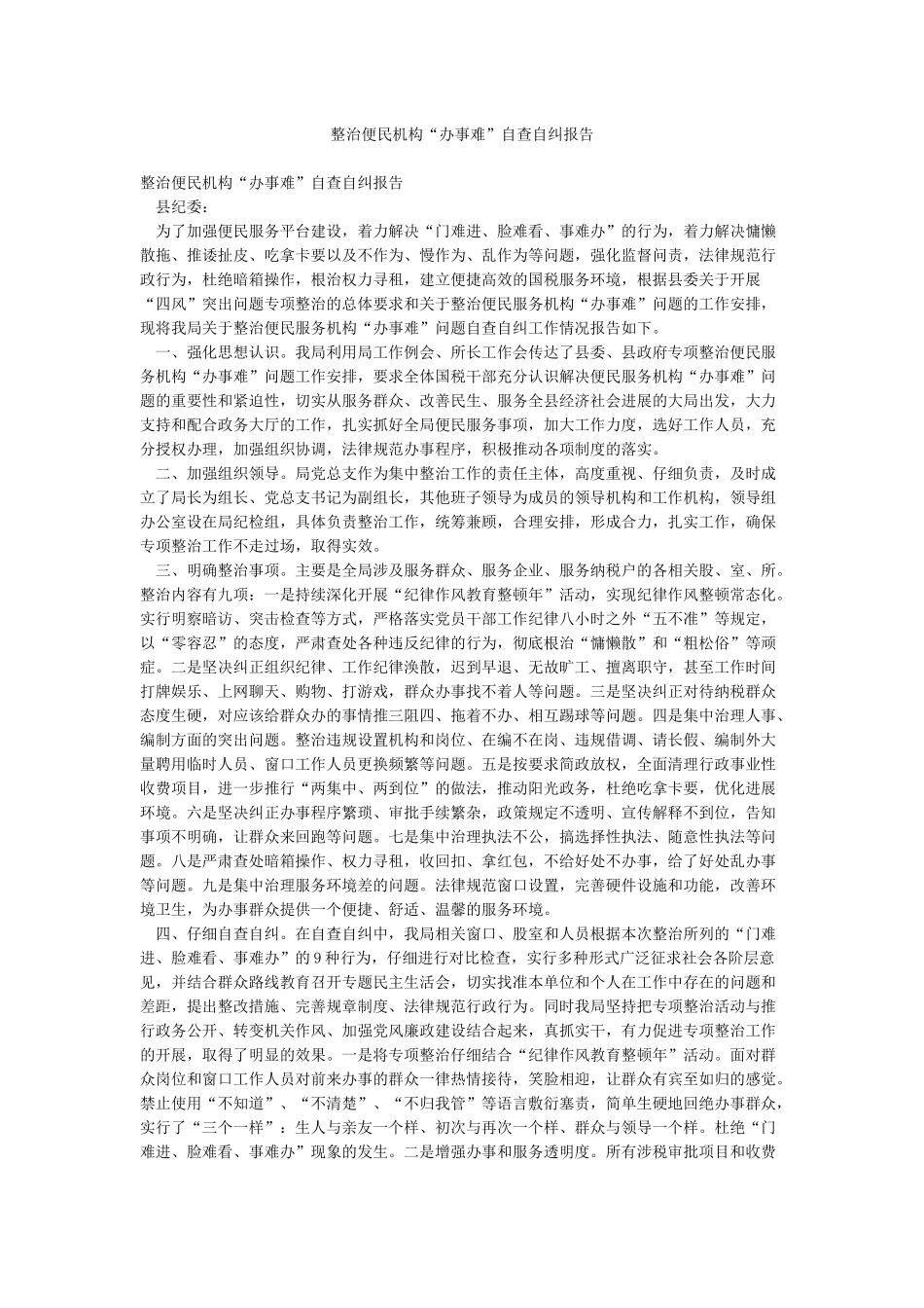 整治便民机构“办事难”自查自纠报告_第1页