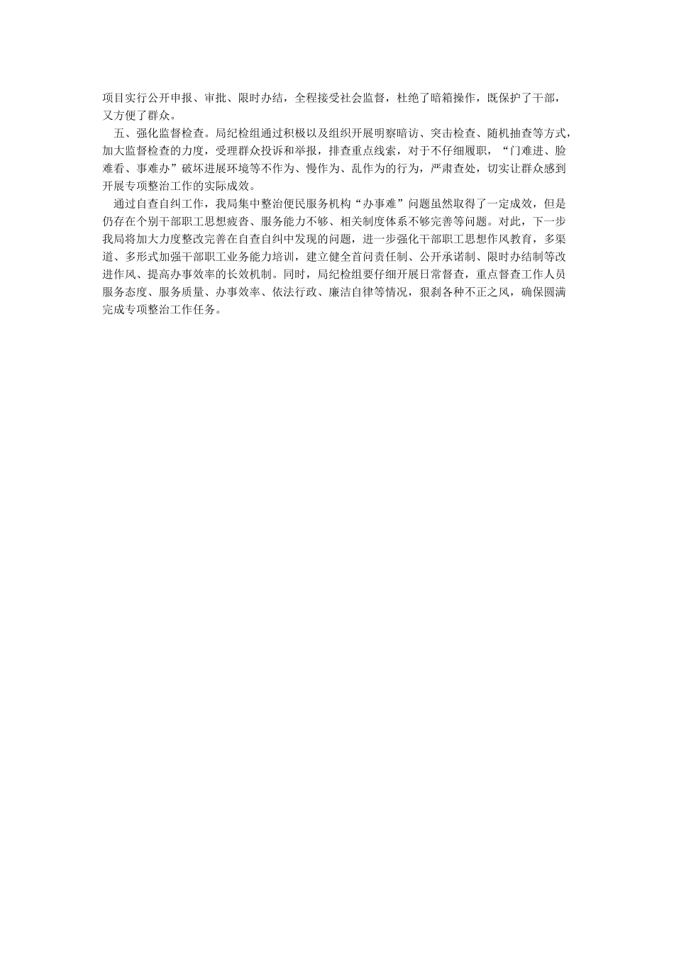 整治便民机构“办事难”自查自纠报告_第2页