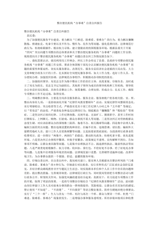 整治便民机构“办事难”自查自纠报告