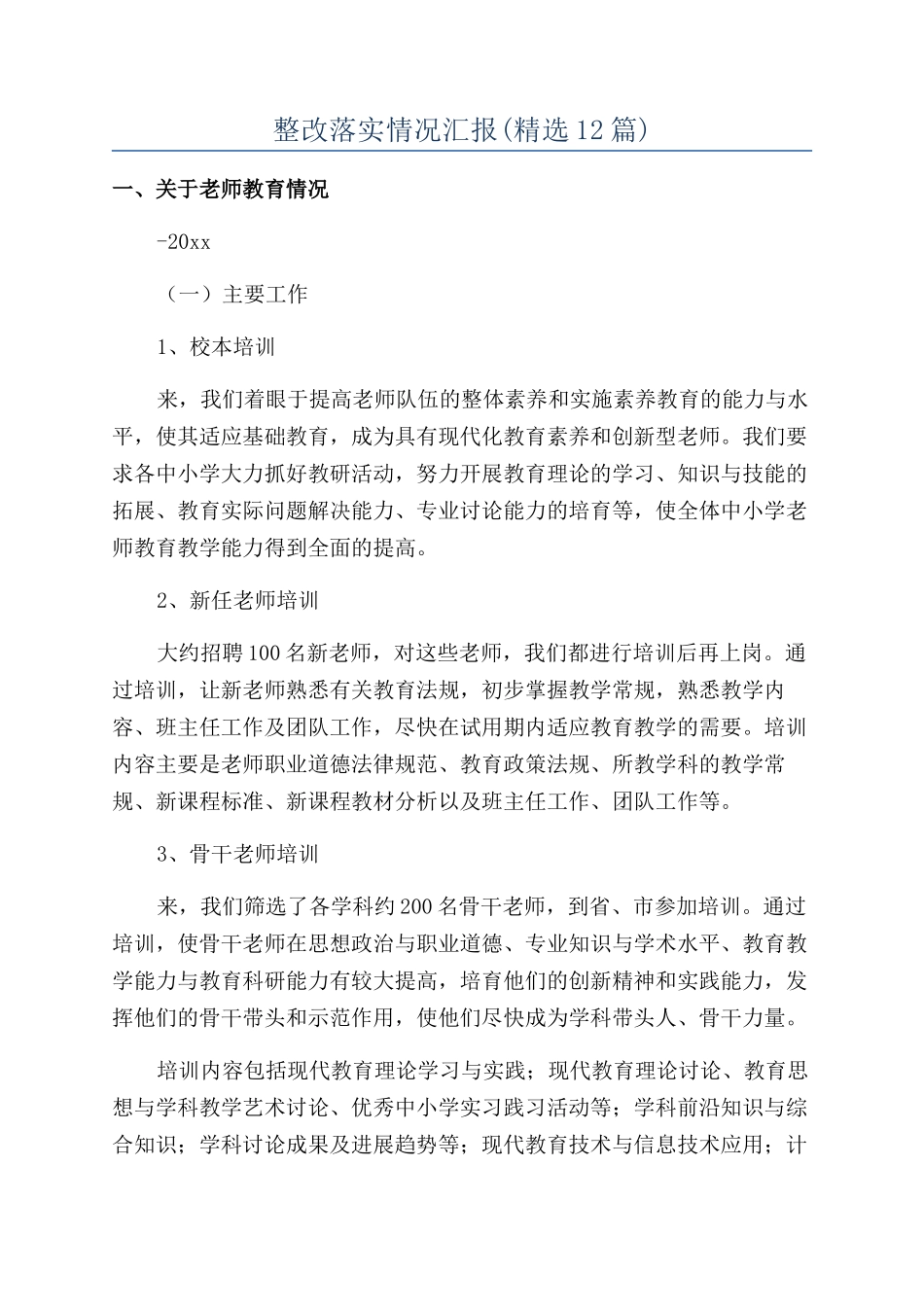 整改落实情况汇报_第1页